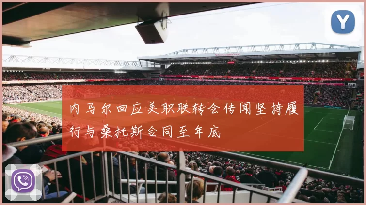 内马尔回应美职联转会传闻坚持履行与桑托斯合同至年底