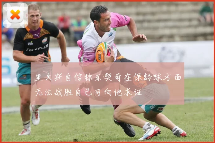 里夫斯自信称东契奇在保龄球方面无法战胜自己可向他求证