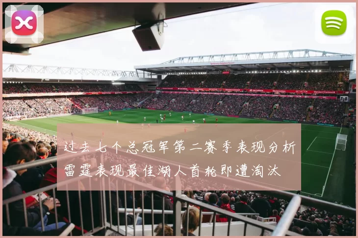 过去七个总冠军第二赛季表现分析雷霆表现最佳湖人首轮即遭淘汰