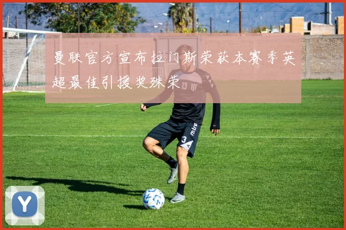 曼联官方宣布拉门斯荣获本赛季英超最佳引援奖殊荣
