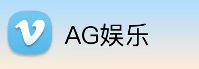 AG娱乐 Logo